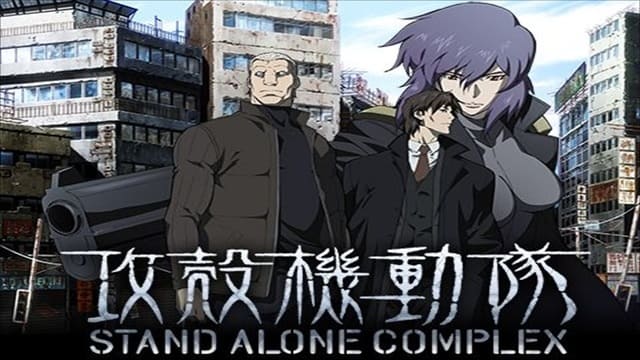 1位：攻殻機動隊 STAND ALONE COMPLEX