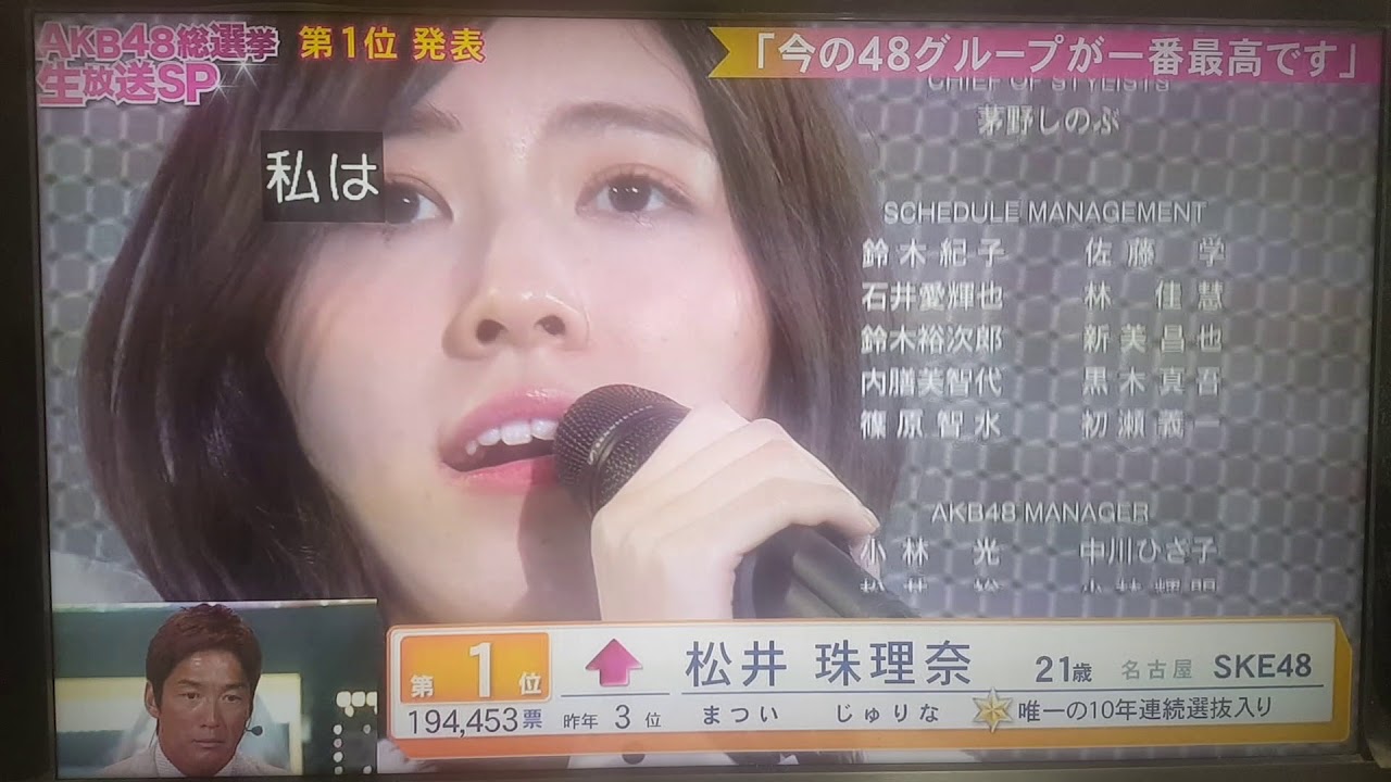 AKB48 53rd Single World Senbatsu General Election　世界選抜総選挙　松井珠理奈（SKE48）インタビュー途中で終了、ウン❗ - YouTube