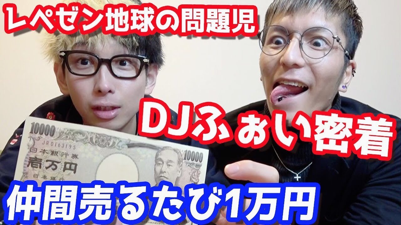 DJふぉいがメンバーの秘密暴露するたび1万円？レペゼン地球の問題児は仲間を売って悪魔のように楽しんでました… - YouTube