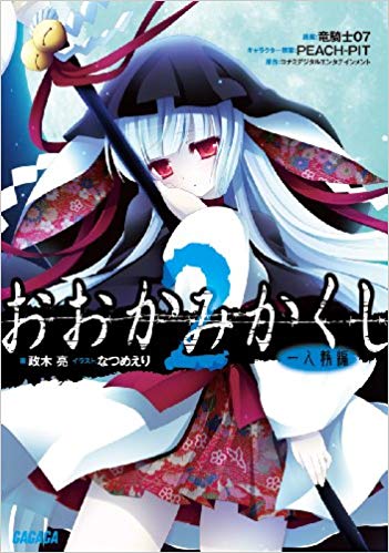 20位：おおかみかくし