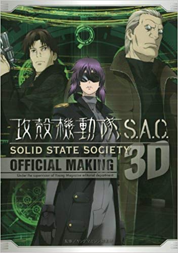 72位：攻殻機動隊 S.A.C. SOLID STATE SOCIETY 3D