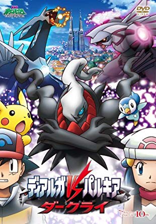 65位：劇場版ポケットモンスター ダイヤモンド・パール／ディアルガVSパルキア