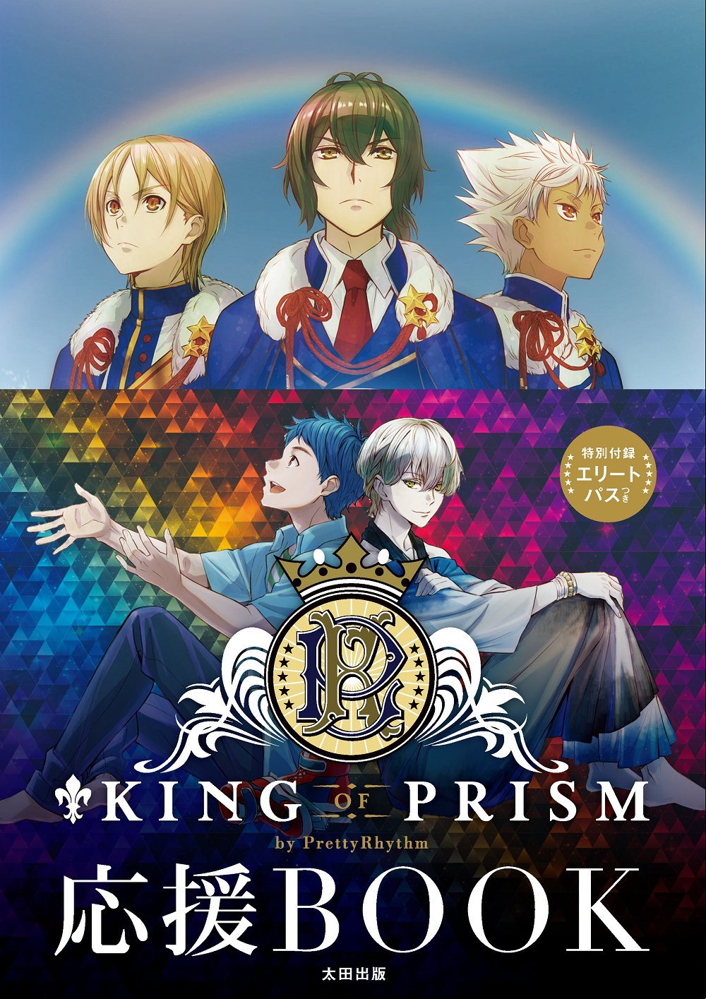 93位：KING OF PRISM by PrettyRhythm
