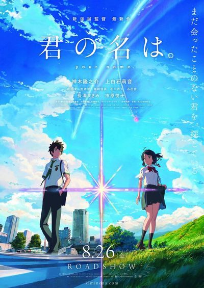 1位：君の名は。