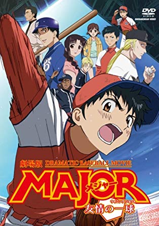 63位：劇場版 メジャー MAJOR　友情の一球