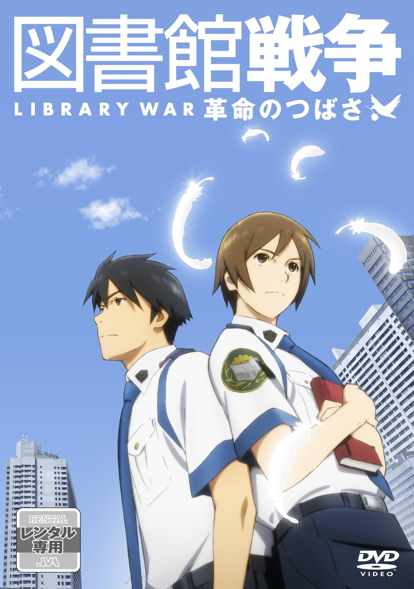 36位：図書館戦争　革命のつばさ