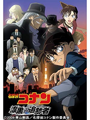 28位：名探偵コナン　漆黒の追跡者