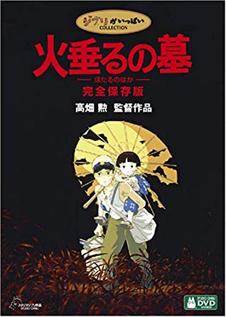 41位：火垂るの墓