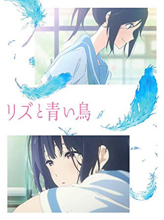 68位：リズと青い鳥