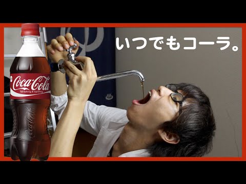 コーラが出る蛇口を作ってみた - YouTube