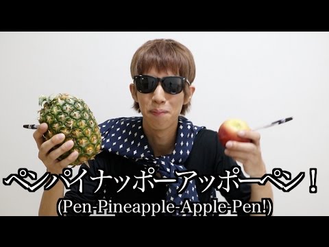 YouTuber版ペンパイナッポーアッポーペン【Pen Pineapple Apple Pen】 - YouTube