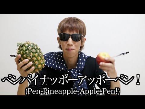 7位 YouTuber版ペンパイナッポーアッポーペン【Pen Pineapple Apple Pen】 