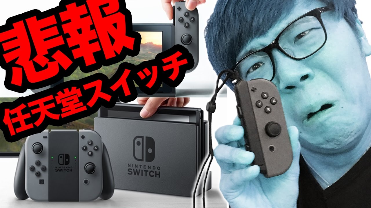 【悲報】任天堂スイッチ開封10分で盛大にやらかす…【Nintendo Switch】 - YouTube