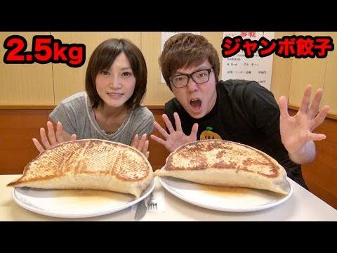 5位 【大食い】2.5kgジャンボ餃子大食い対決！ヒカキン vs 木下ゆうか -