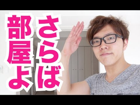 ついに引越し！さようならヒカキン部屋！ - YouTube