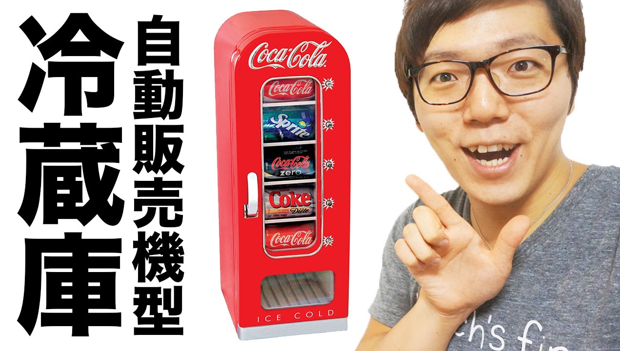 コカ・コーラ自動販売機型冷蔵庫買ってみた！ - YouTube