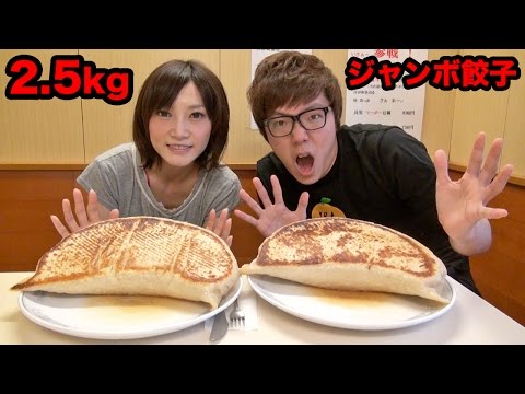 【大食い】2.5kgジャンボ餃子大食い対決！ヒカキン vs 木下ゆうか - YouTube