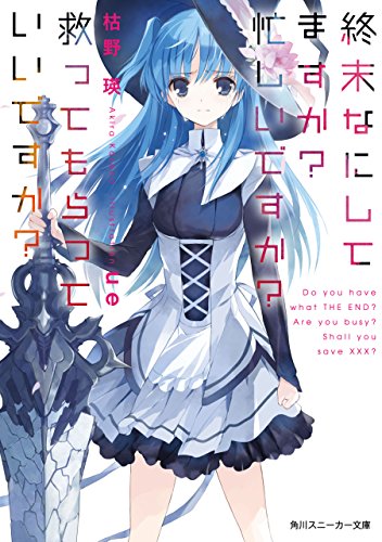 57位：終末なにしてますか？ 忙しいですか？ 救ってもらっていいですか？