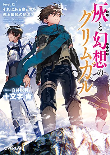 47位：灰と幻想のグリムガル