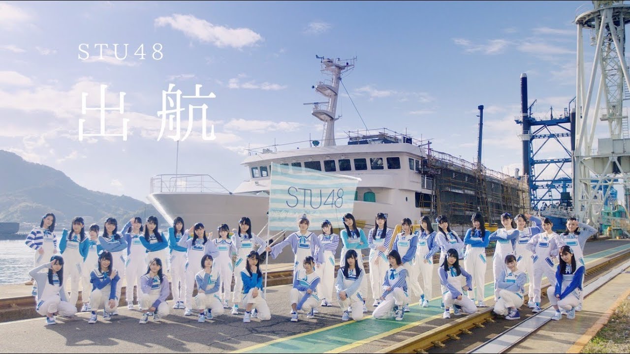 【MV full】出航 / STU48 [公式] - YouTube