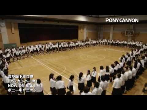 【PV】渡り廊下走り隊／アッカンベー橋【公式】 - YouTube