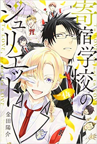 14位：寄宿学校のジュリエット