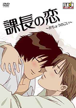 39位：課長の恋