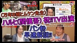 日本シリーズ 2017: 関慎吾「TV出演パン粉3の緊急解説！（TBS万年B組ヒムケン先生）！」【ニコ生　ハルヒ　よしえ】2016年11月1日放送 - YouTube