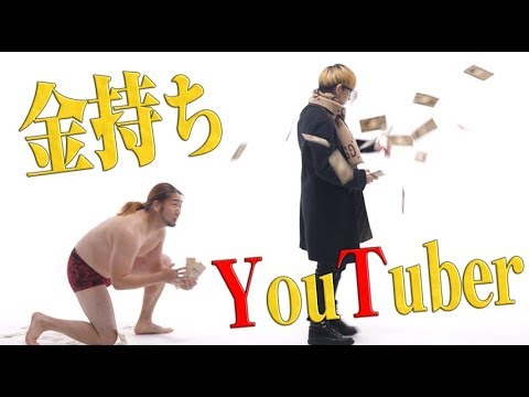【シバター監修MV】俺たち金持ちYouTuber/カルxピン（11thシングル） - YouTube