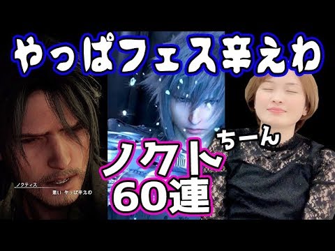 【FFBE】CGノクティス王子が最強すぎる!?召喚フェス60連がやっぱ辛えわだった【ちゅうにー＆みそしる】 - YouTube