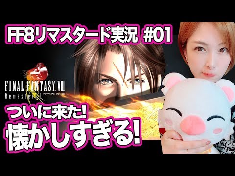 【FF8リマスタード #01】発売20年前とかマジか、今度こそ宇宙でリノア捕まえる 【FINAL FANTASY VIII Remastered】 - YouTube