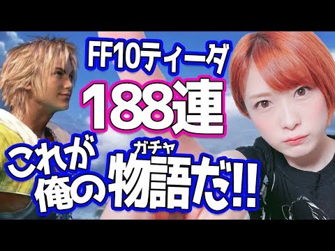 【FFBE】FF10 CGティーダ参戦！ユウナレスカも！FF10の思い出話しちゃいます？【これが俺の物語だ】 - YouTube