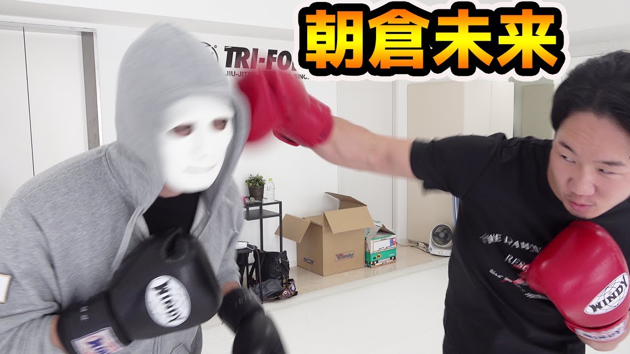 朝倉未来vs元自衛官ガチスパーリングで初KO！！【ラファエル】 - YouTube