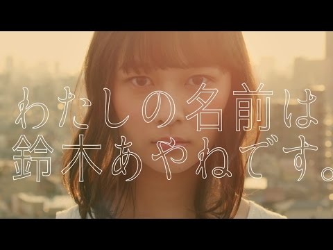 乃木坂46 鈴木絢音 『わたしの名前は鈴木あやねです。』 - YouTube