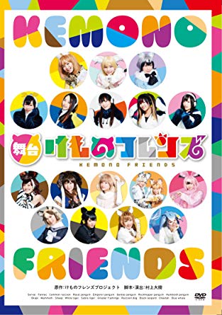 舞台版「けものフレンズ」に出演