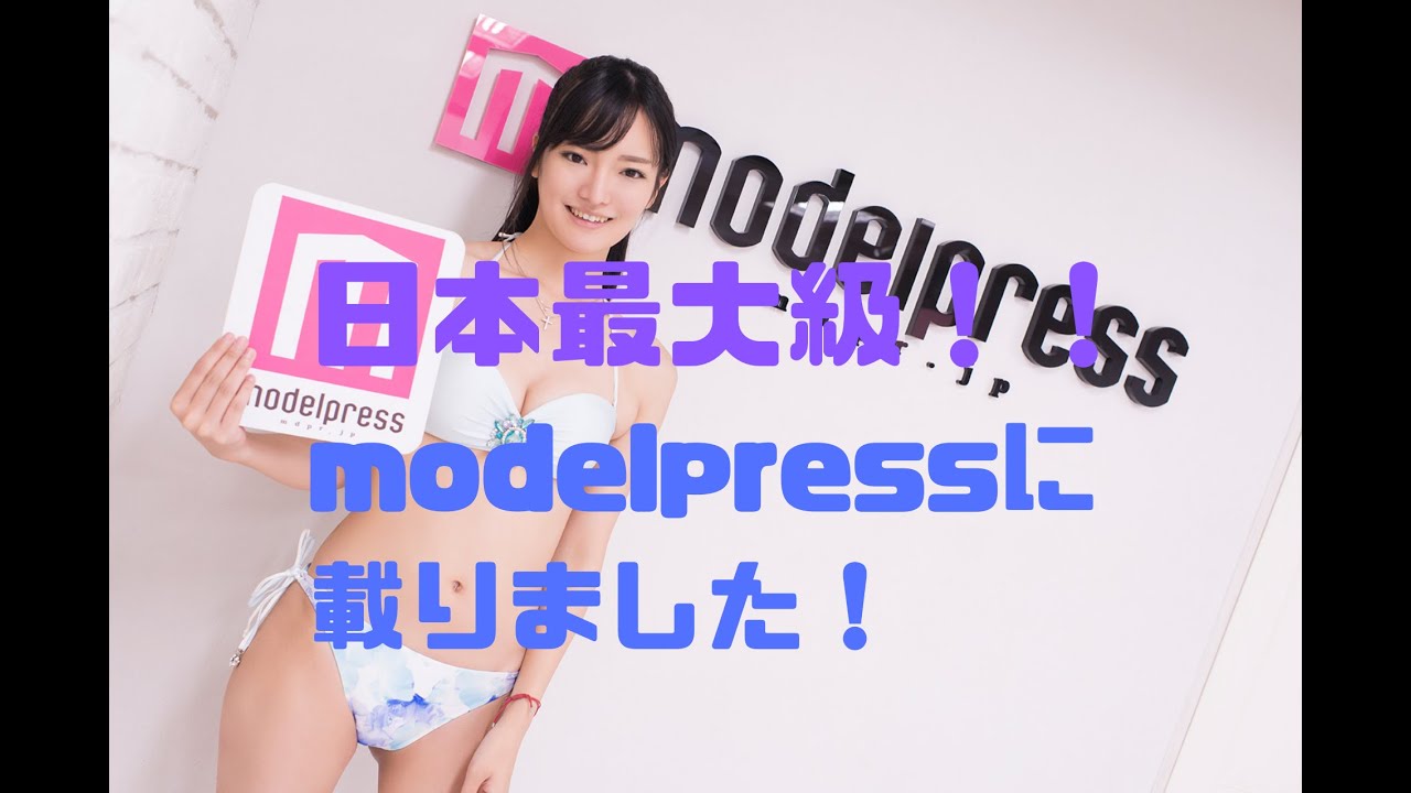 512#　【日本最大級】modelpressモデルプレスに載りました！【水着グラビア】 - YouTube