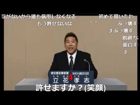 東京都知事選挙 2016 政見放送 NHKをぶっ壊す 立花孝志 コメントたっぷり - YouTube