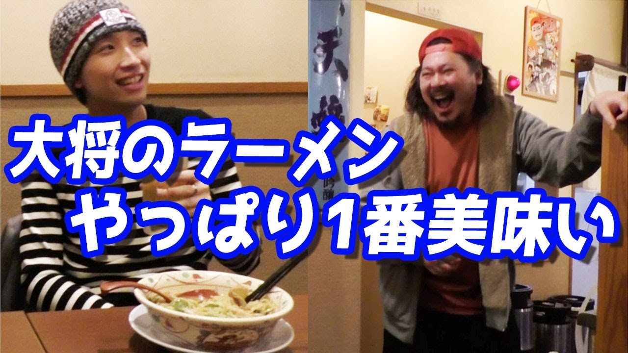 大将、いつものラーメンで！！！ - YouTube