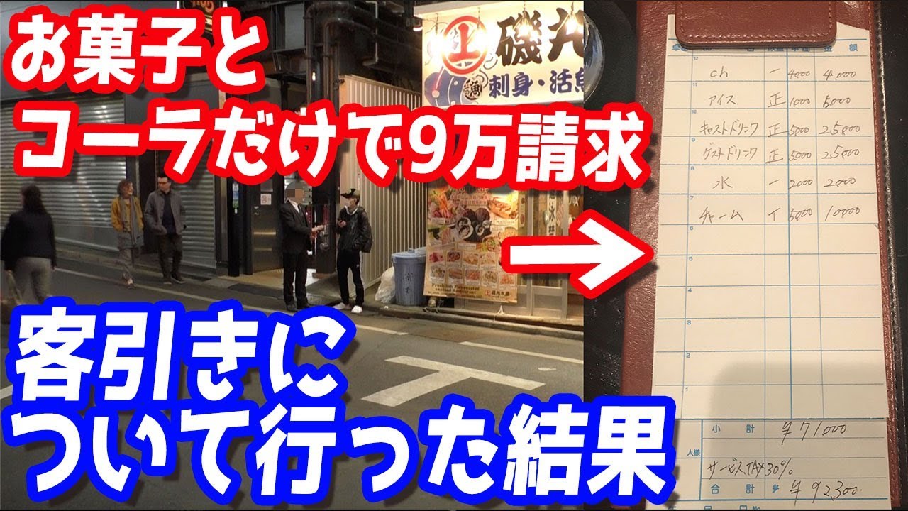 お菓子とコーラだけで9万円請求？ぼったくりバーに潜入調査したら闇深すぎたから会話全て公開します - YouTube