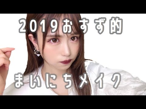 2019 毎日メイク 日向すず suzu hinata - YouTube