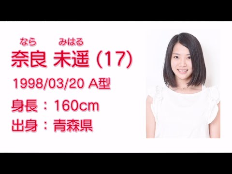 NGT48  奈良 未遥 (MIHARU NARA) プロフィール映像 / NGT48[公式] - YouTube