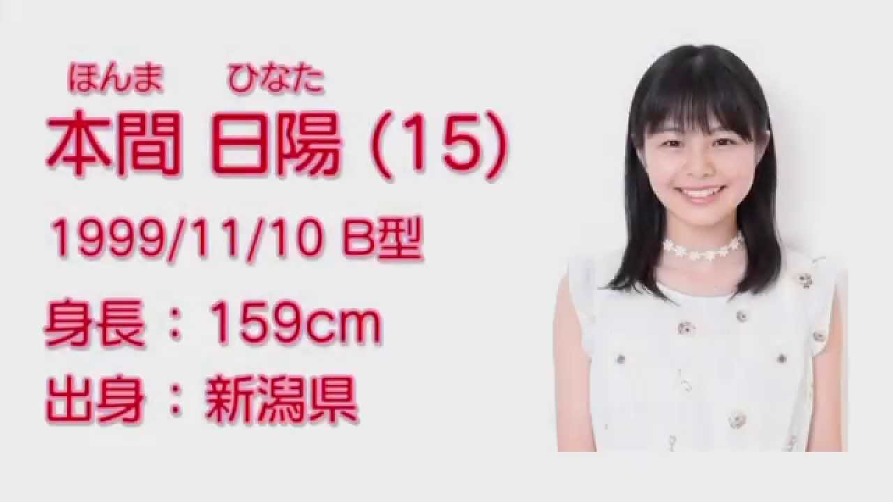 NGT48 本間 日陽 (HINATA HOMMA) プロフィール映像 / NGT48[公式] - YouTube