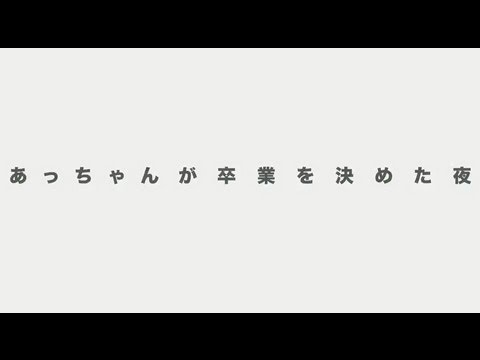 「前田敦子 涙の卒業宣言！in さいたまスーパーアリーナ」DVD / AKB48[公式] - YouTube