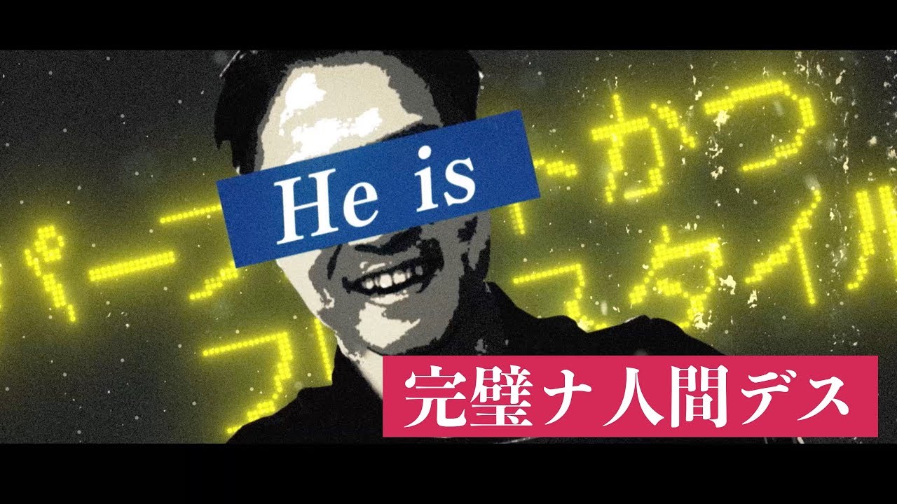【レペゼン地球】71thシングル『He is Perfect』 - YouTube