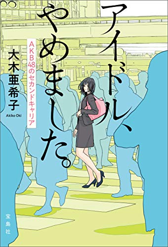 元SDN48の大木亜希子が書いた本に菅なな子のその後が書かれている