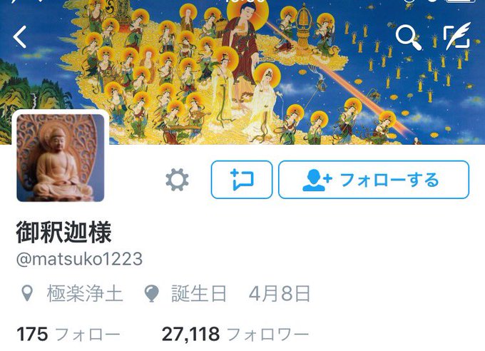 ばびろんまつこのTwitterはその後なぜか御釈迦様になった