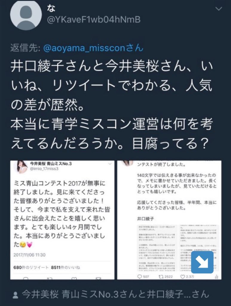 井口綾子のミスコンでの炎上2～批判ツイートが自演アカウントだと判明
