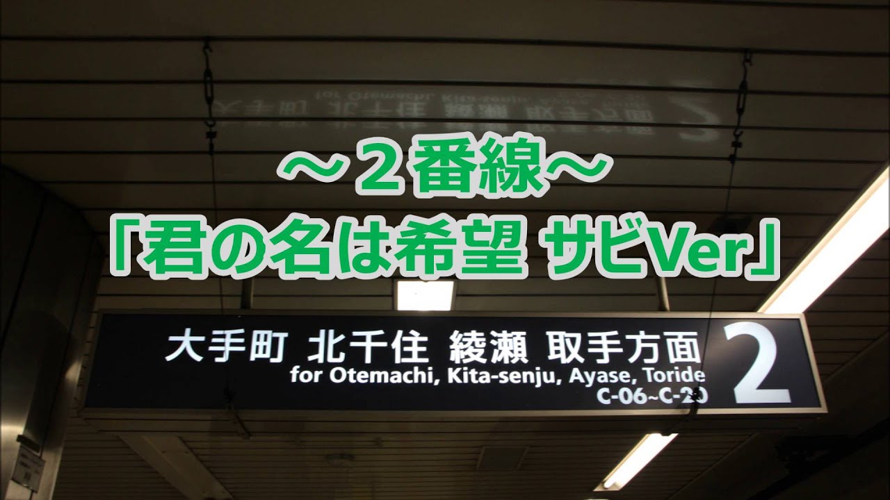 東京メトロ千代田線 乃木坂駅 新発車メロディ「君の名は希望」【高音質】 - YouTube