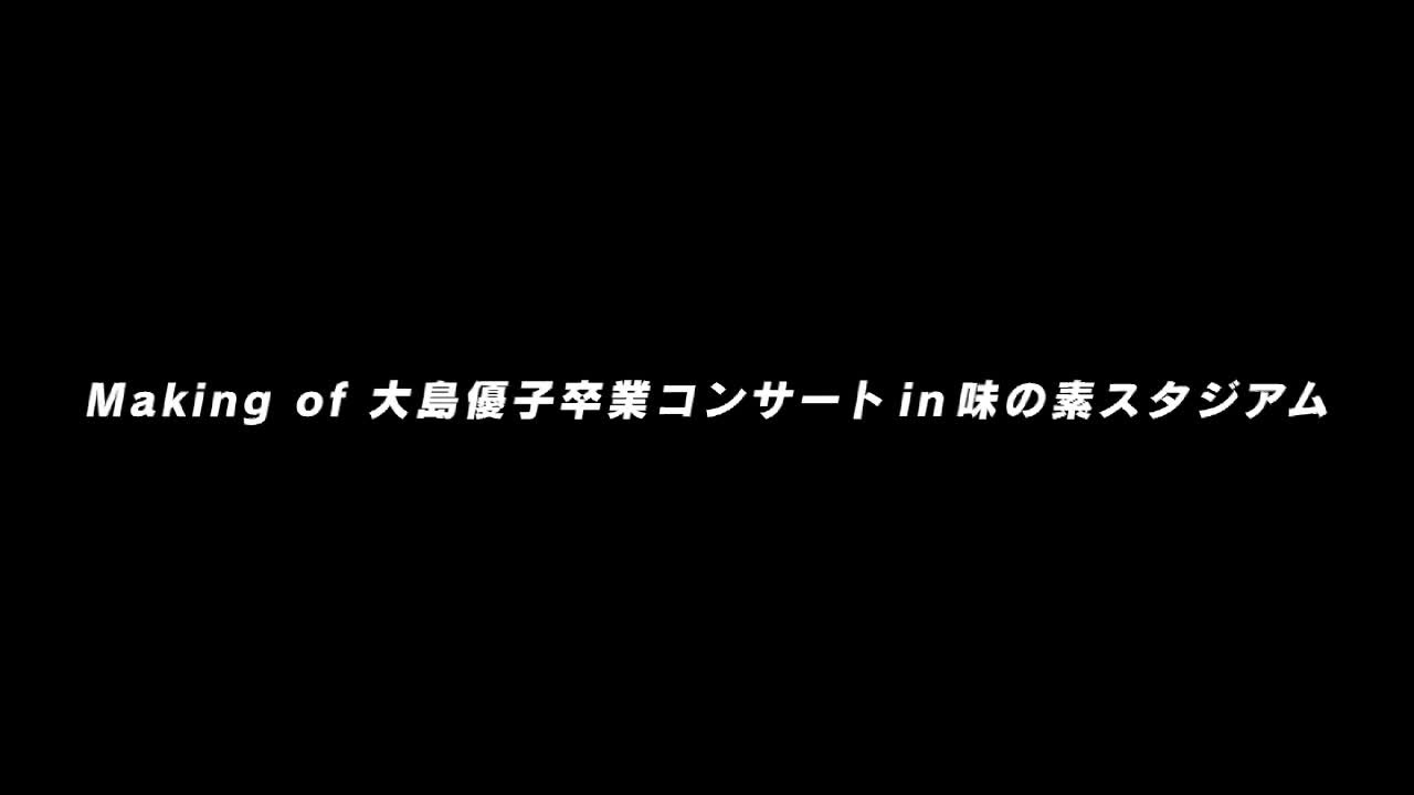 「Making of 大島優子卒業コンサート in 味の素スタジアム」ダイジェスト映像  / AKB48[公式] - YouTube