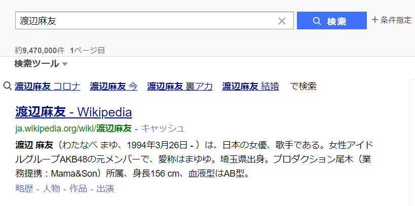 「渡辺麻友 コロナ」のデマが浮上